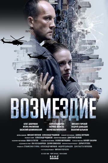 Сериал Возмездие смотреть онлайн бесплатно в хорошем качестве